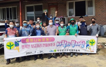 구천면 새마을협의회, 집수리 봉사로 희망 전달 