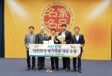  서산감태, 대한민국 명가명품 대상 수상