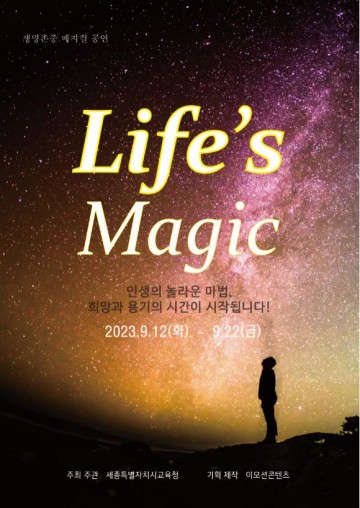세종시교육청, 2학기 개학 후 생명 존중 교육 주간 운영