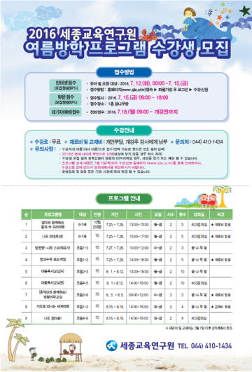 세종교육연구원, 여름방학 프로그램 수강생 모집