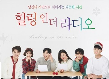 미안해, 고마워, 사랑해와 함께하는 “힐링 인 더 라디오” 공연