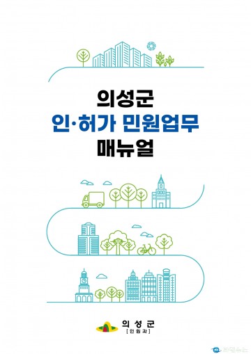 의성군, 인허가 민원업무 매뉴얼 제작 배포