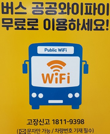 세종시, 시내버스 무료 공공와이파이로 제공