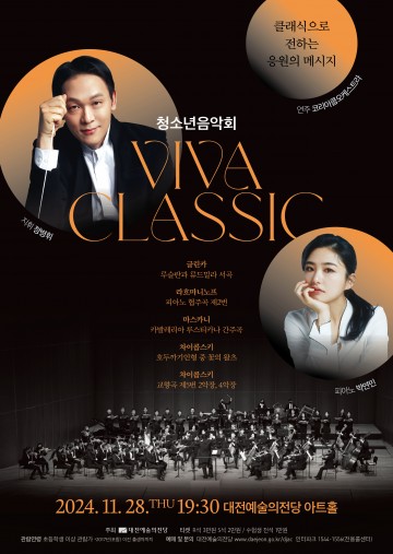 대전예술의전당, 청소년음악회 ‘VIVA 클래식’ 무대에 오른다