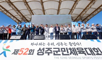성주군, 제52회 군민체육대회 성황리 개최