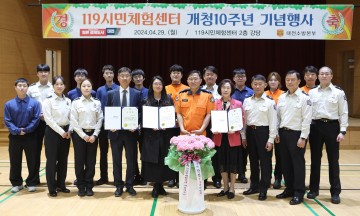 대전119시민체험센터, 개청 10주년 기념행사
