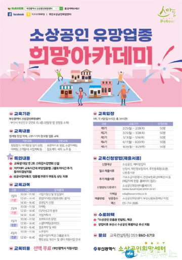 부산 소상공인 희망 경영아카데미 개최