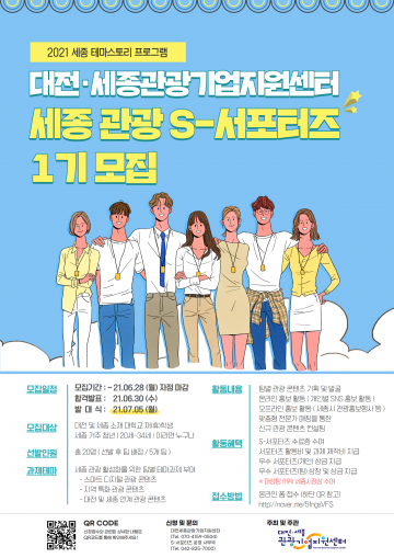 세종시, 세종관광 미래 이끌 청년 서포터즈 모여라!