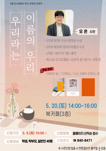 안동도서관, 오은 시인과 토닥토닥 마음 다독임 우리라는 이름의 우리 운영