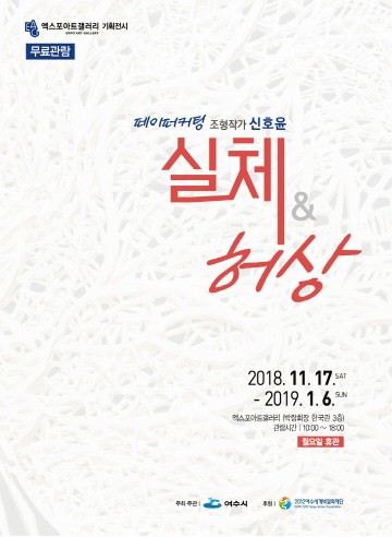 여수시, 세계적 페이퍼커팅 작가 신호윤 초대전 개최 