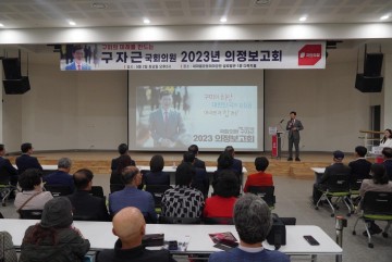 구자근 국회의원, ‘2023 의정보고회’ 성황리 마쳐