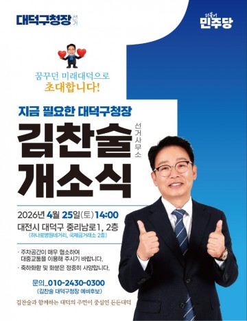 김찬술 대덕구청장 후보, ‘든든캠프’ 개소…본선 행보 본격화