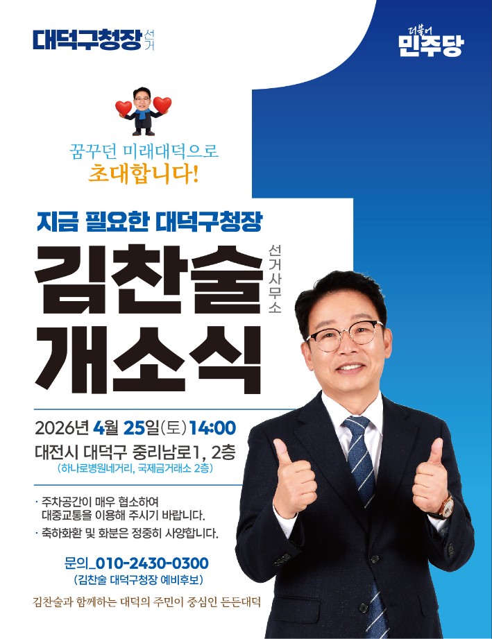 김찬술 대덕구청장 후보, ‘든든캠프’ 개소…본선 행보 본격화