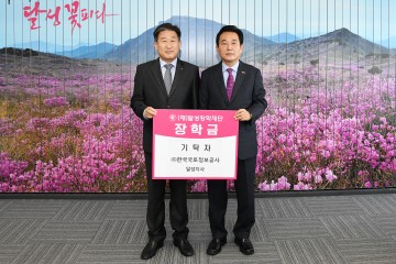 한국국토정보공사, (재)달성장학재단 후원금 전달