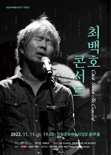 가을과 낭만을 노래하는 음유시인 최백호 콘서트