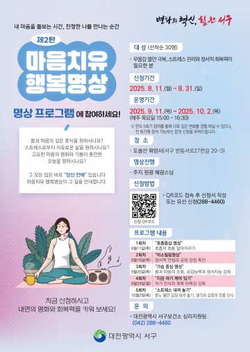 대전 서구, 스트레스 해소 위한 ‘행복명상’ 참여자 모집