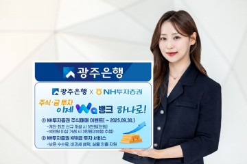 광주은행, '광주Wa뱅크' 비대면 주식·금 투자 서비스 실시 