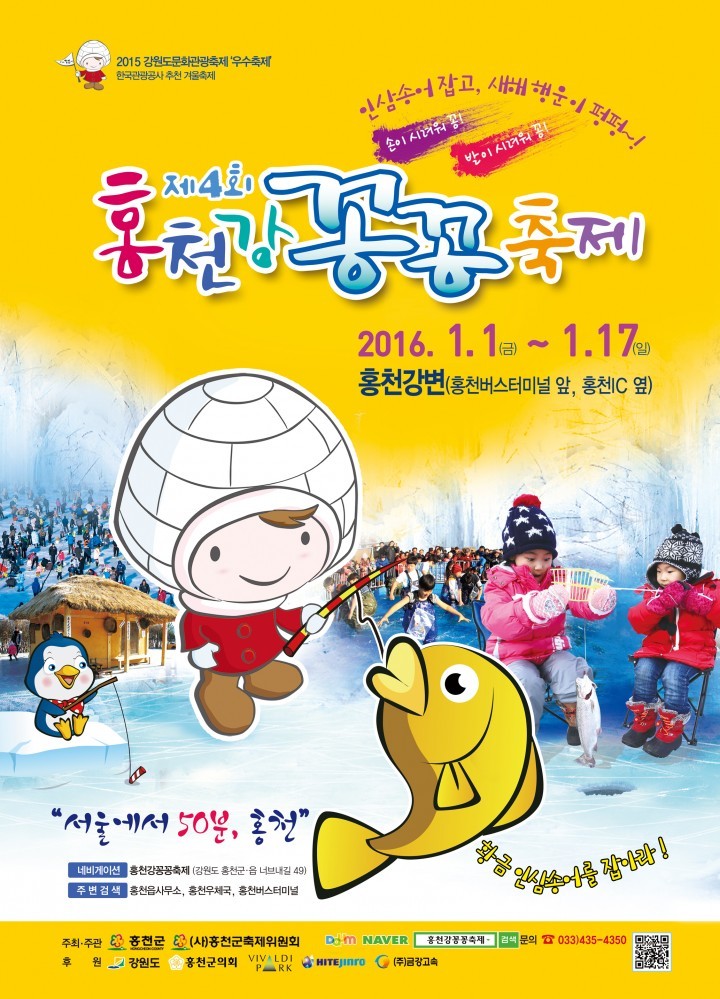 홍천강 꽁꽁축제 공식 포스터와 홍보 캐릭터 확정