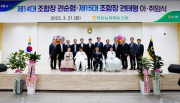 안동농협 조합장 이·취임식 개최!