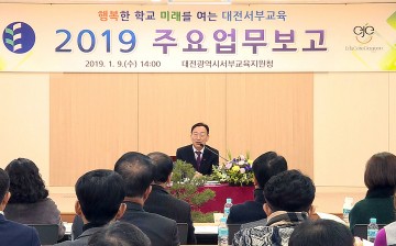 대전서부교육지원청, 2019년 주요업무계획 보고