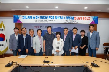 구미시의회, 의원연구단체 농·축산 환경개선 연구회 중간보고회 개최