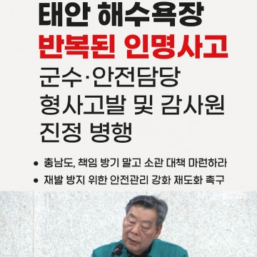 “태안군 해수욕장 반복된 인명사고, 군수•담당공무원 고발•감사원 진정" ..