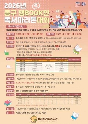 대전 동구 ‘행BOOK한 독서마라톤’ 개최…10월까지 책으로 완주 도전