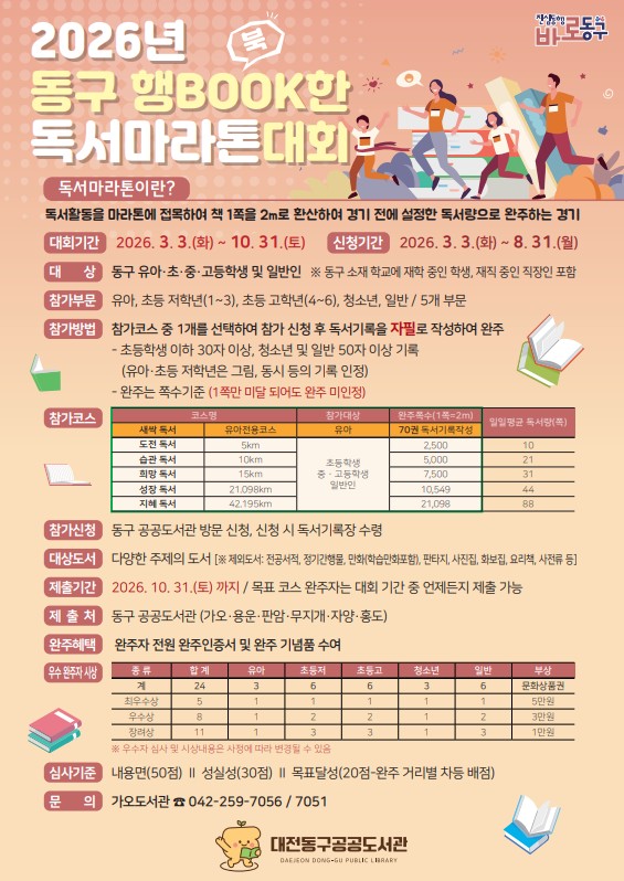 대전 동구 ‘행BOOK한 독서마라톤’ 개최…10월까지 책으로 완주 도전