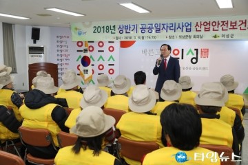 의성군 공공일자리사업 참여자 산업안전보건교육