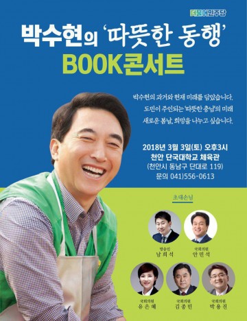 박수현, 3월 3일 3시 천안 단국대서 북 콘서트