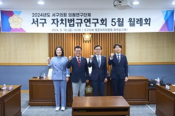 대전 서구의회, ‘서구 자치법규연구회’ 5월 월례회 개최