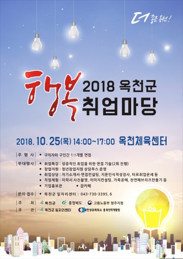  2018 옥천군 행복 취업마당, 25일 개최 