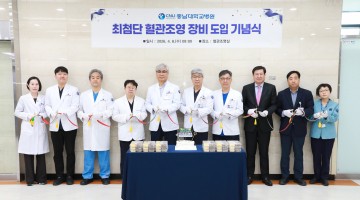 충남대병원, 최첨단 혈관조영 장비 도입