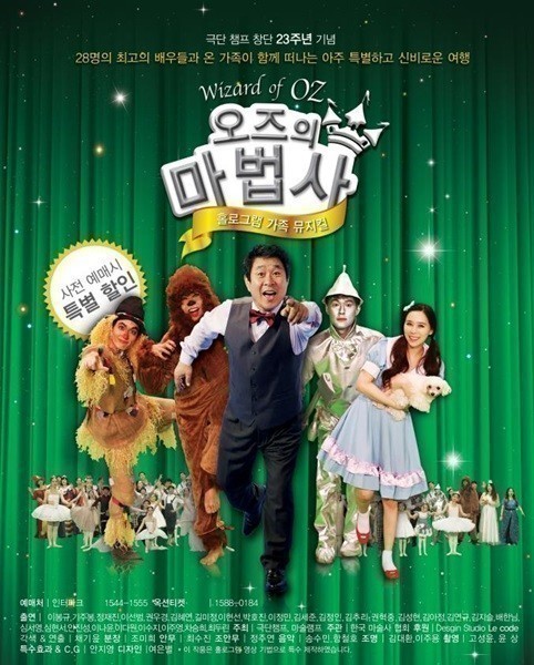 군산예술의전당, 가족뮤지컬 ‘오즈의 마법사’ 공연