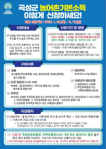 곡성군, 농어촌 기본소득 신청 기간 운영