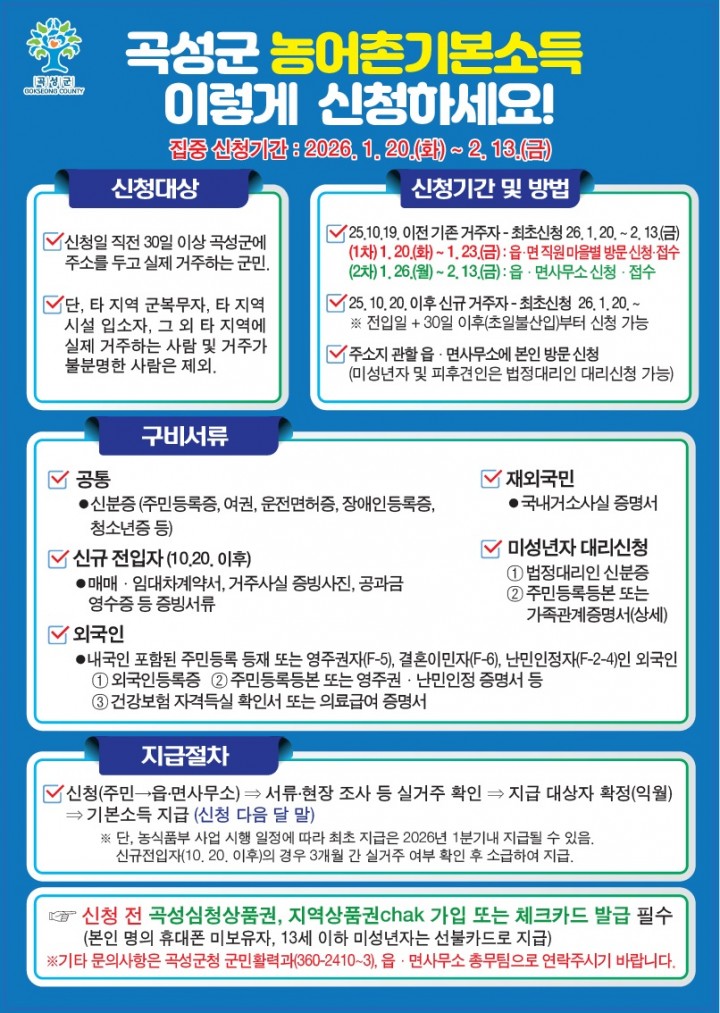 곡성군, 농어촌 기본소득 신청 기간 운영