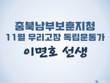 충북남부보훈지청, 11월 우리고장 독립운동가 ‘이면호 선생’