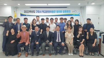 구미시학교운영위원장협의회, 2023학년도 제1회 임원회의 개최
