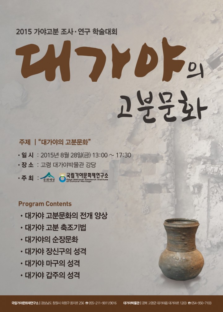 국립가야문화재연구소‘대가야의 고분문화’학술대회 개최