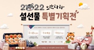 온라인쇼핑몰 ‘의성장날’설명절 특별이벤트