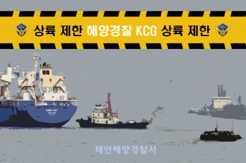 중국 기항 선박 국내 상륙허가 제한 위반 단속 강화하는 태안해경