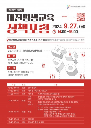 대전평생교육진흥원, 대전평생교육정책포럼 개최