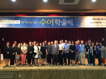 평택시, ‘한국수어의 날 기념식 및 수어학술제’ 행사 진행 