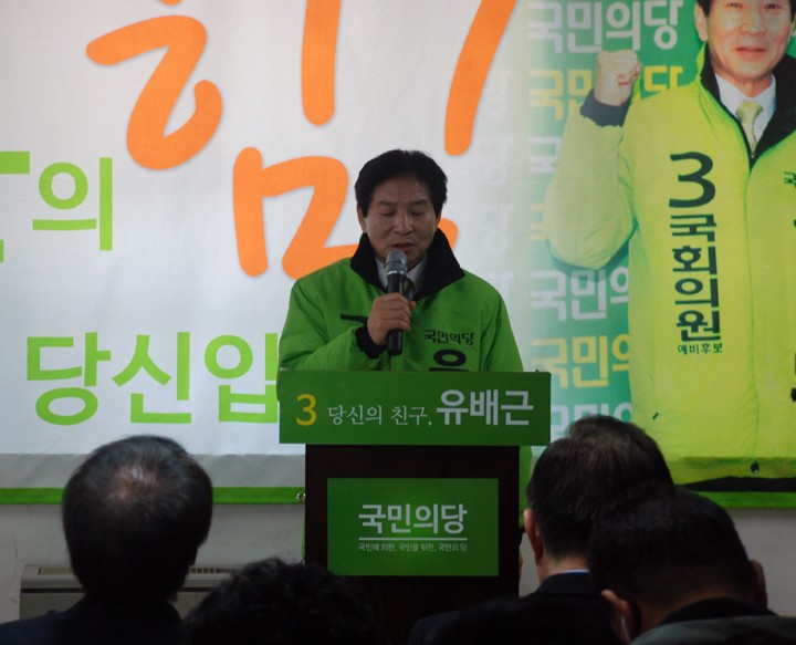 국민의당 유배근 중구 국회의원 예비후보, 선거 사무소 개소식 개최
