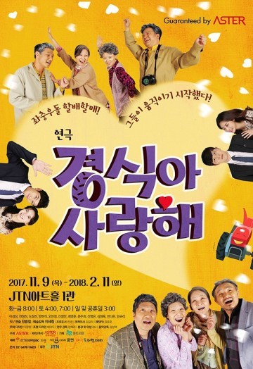 [독자기고]연극 ‘경식아 사랑해’ 가족은 늘 함께해야한다는 사실을 다시 일깨워준 수작(秀作)