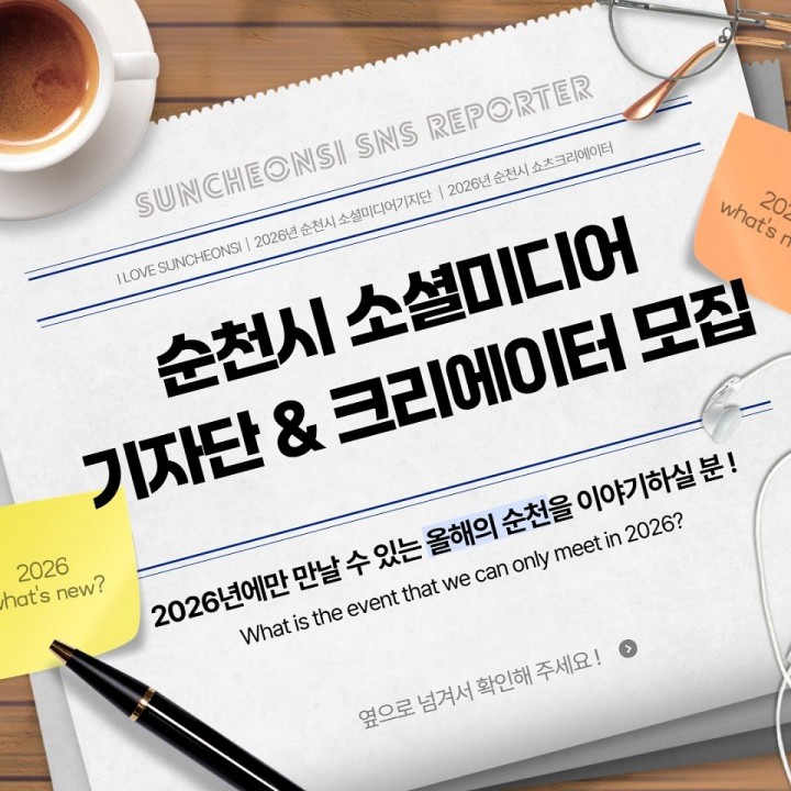 순천시, 순천 알릴 시민 주인공 찾는다 오는 22일까지 순천시 소셜미디어기자단 및 쇼츠크리에이터 모집  