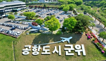 민선 8기 군위군 군정슬로건 공모하는 군위군