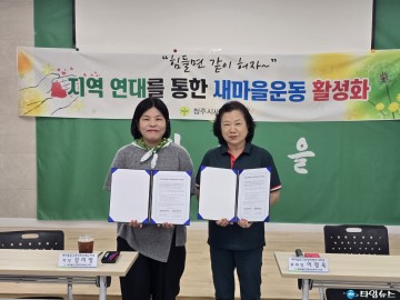 새마을문고 청주시‧증평군지부, 자매결연 협약 체결