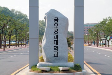 금오공대 ‘이공분야 대학중점연구소지원사업’ 선정