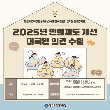 대전시교육청, 민원 제도개선 대국민 의견 수렴 실시